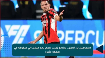 إسماعيل بن ناصر.. دينامو زغرب يضم نجم ميلان إلى صفوفه في صفقة مثيرة